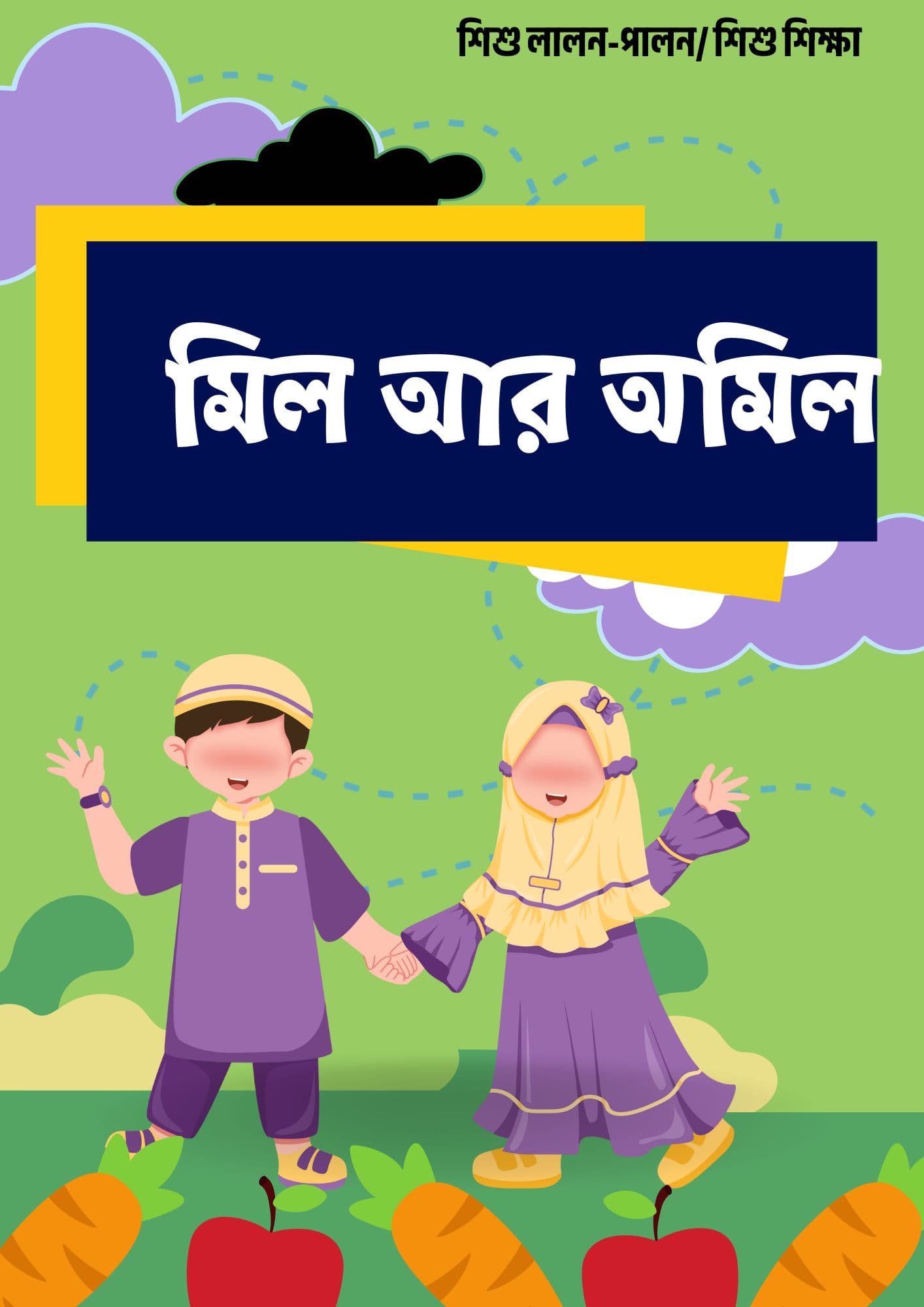 মিল আর অমিল || ছোটদের বই || ওয়ার্কশীট 