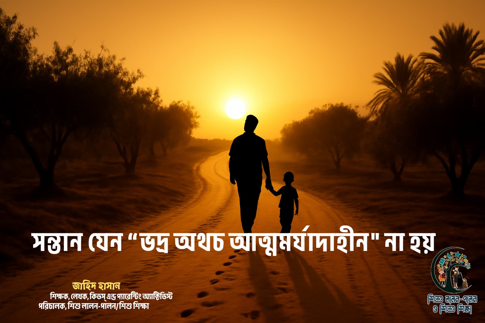 সন্তান যেন "ভদ্র অথচ আত্মমর্যাদাহীন" না হয়