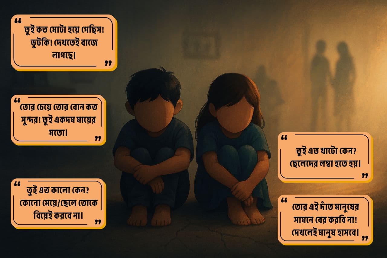 ❝বডি শেমিং: এক নীরব নির্যাতন, যা শুরু হয় ঘর থেকেই❞