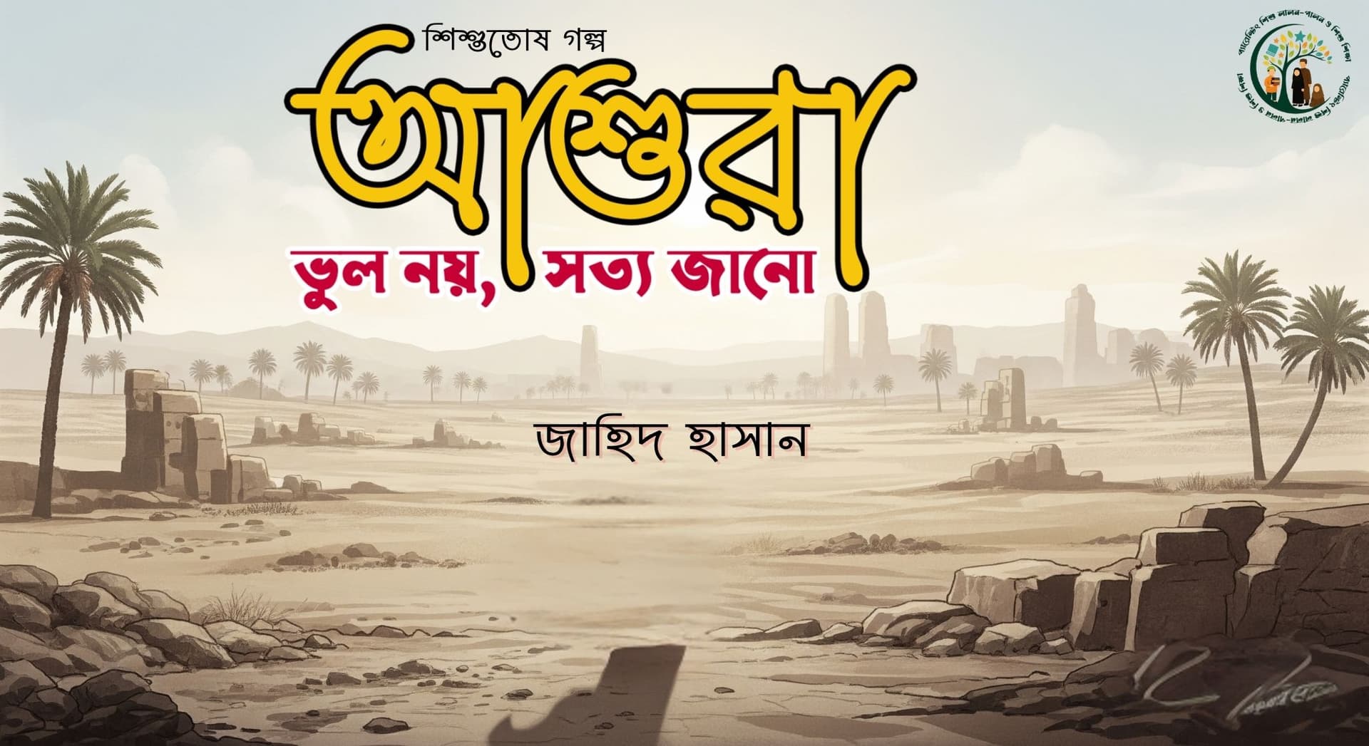 ছোটদের গল্পঃ আশুরা; ভুল নয়, সত্য জানো